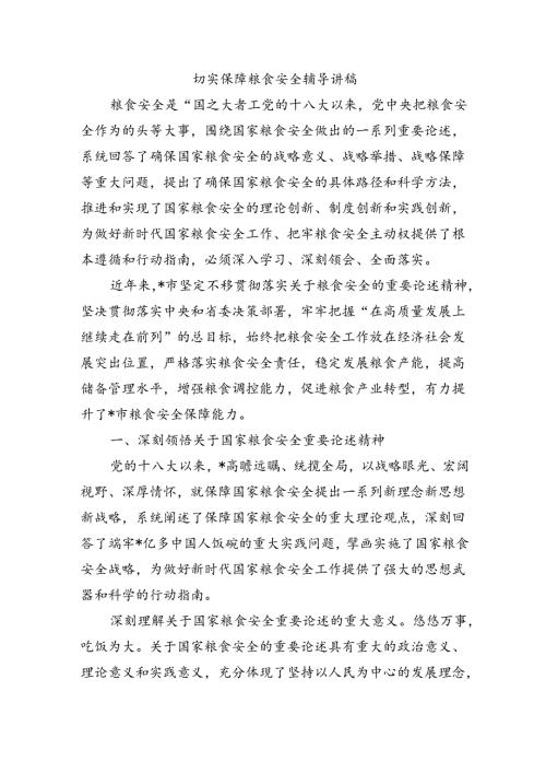 切实保障粮食安全辅导讲稿.docx
