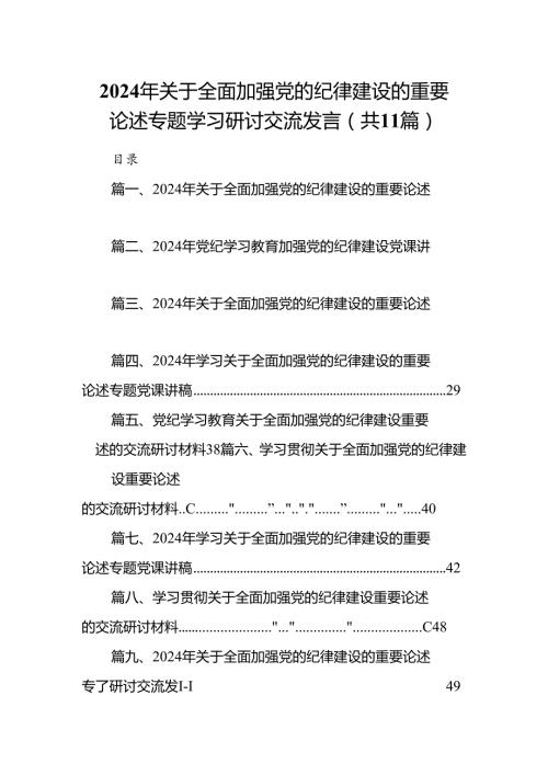 2024年关于全面加强党的纪律建设的重要论述专题学习研讨交流发言范文11篇（详细版）.docx