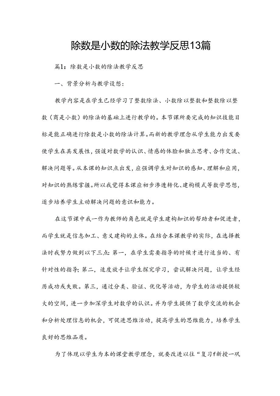 除数是小数的除法教学反思13篇.docx_第1页