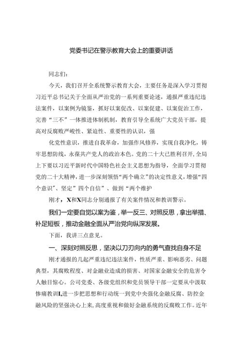 党委书记在警示教育大会上的重要讲话8篇（最新版）.docx