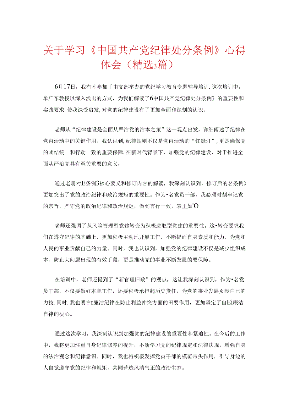 关于学习《中国共产党纪律处分条例》心得体会（精选3篇）.docx_第1页