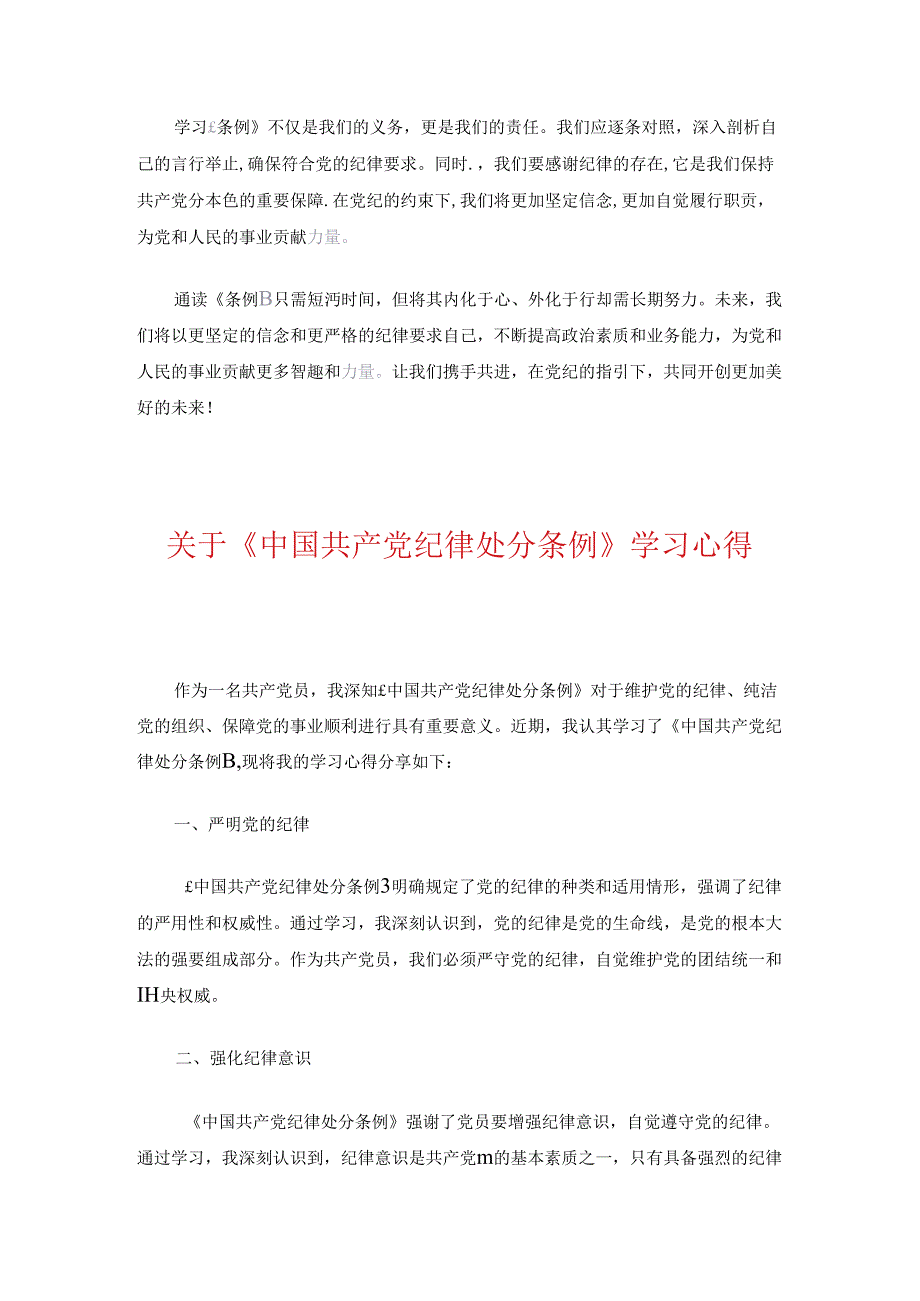 关于学习《中国共产党纪律处分条例》心得体会（精选3篇）.docx_第3页