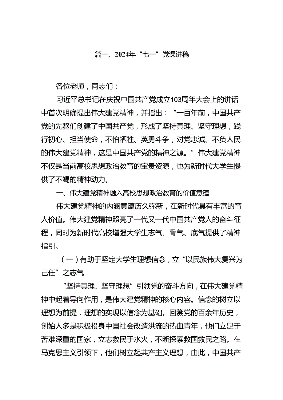 （11篇）2024年“七一”党课讲稿（详细版）.docx_第2页