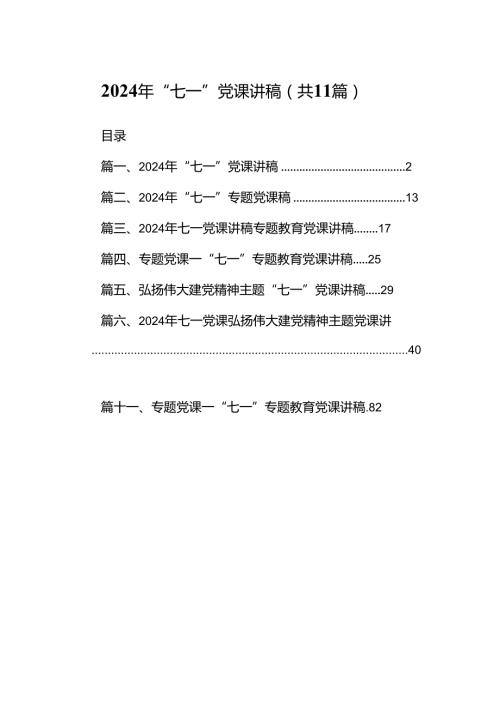 （11篇）2024年“七一”党课讲稿（详细版）.docx