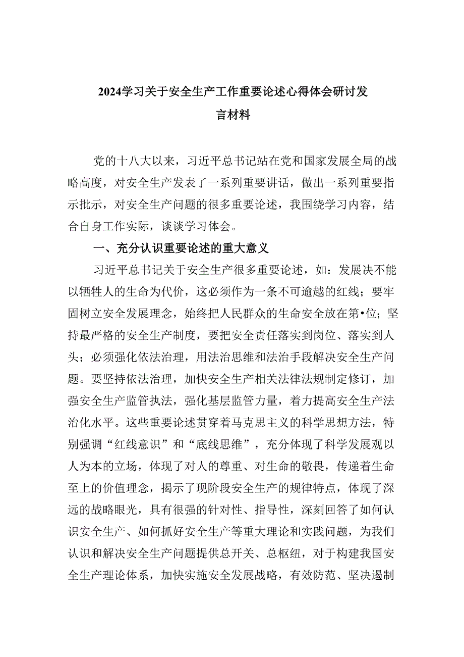 （9篇）2024学习关于安全生产重要论述研讨发言心得.docx_第1页