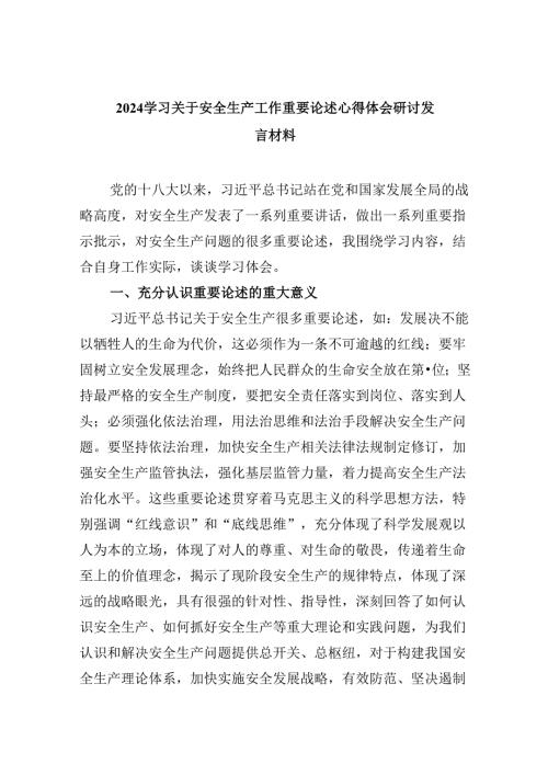 （9篇）2024学习关于安全生产重要论述研讨发言心得.docx