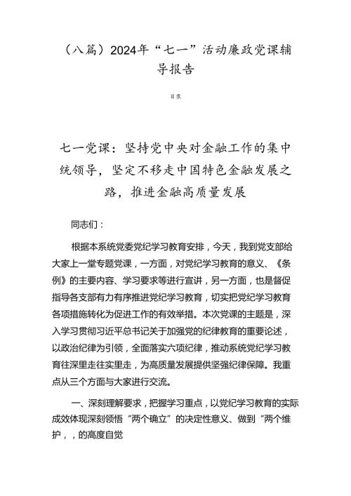 （八篇）2024年“七一”活动廉政党课辅导报告.docx