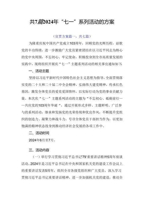 共7篇2024年“七一”系列活动的方案.docx