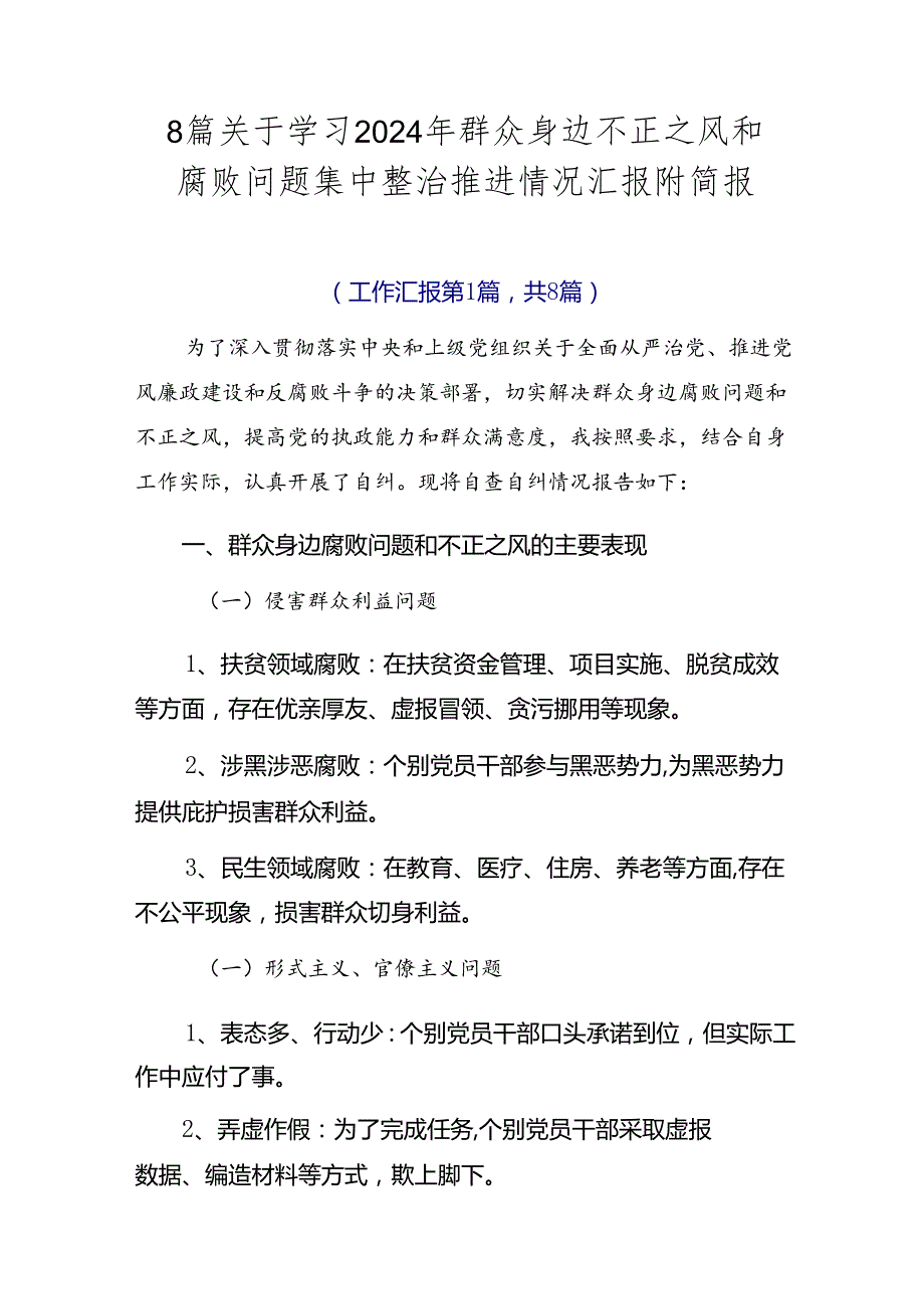 8篇关于学习2024年群众身边不正之风和腐败问题集中整治推进情况汇报附简报.docx_第1页