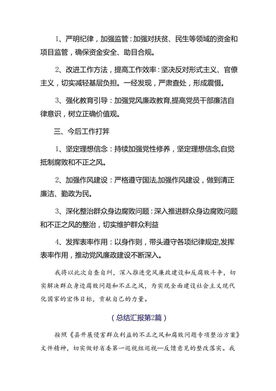 8篇关于学习2024年群众身边不正之风和腐败问题集中整治推进情况汇报附简报.docx_第3页