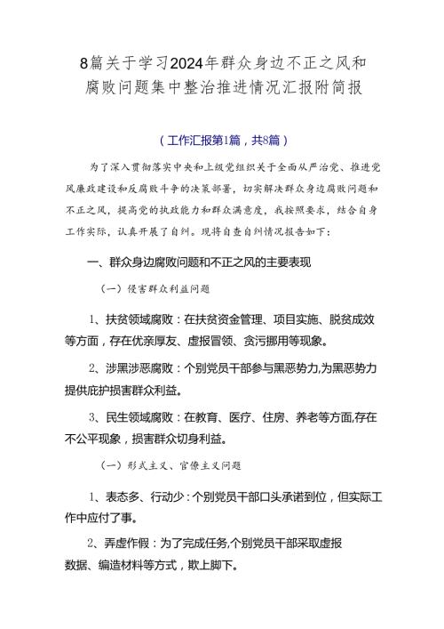 8篇关于学习2024年群众身边不正之风和腐败问题集中整治推进情况汇报附简报.docx