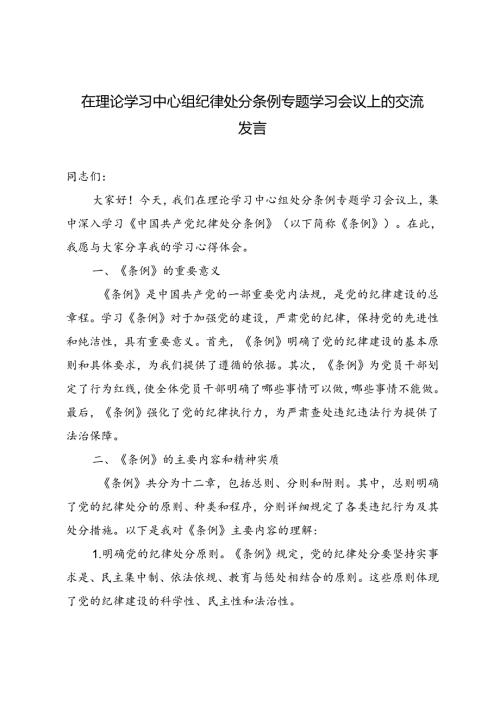 4篇 2024年在理论学习中心组纪律处分条例专题学习会议上的交流发言.docx