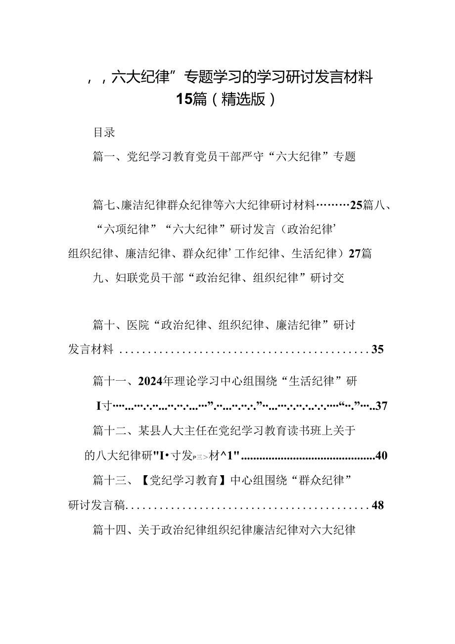 “六大纪律”专题学习的学习研讨发言材料15篇（精选版）.docx_第1页