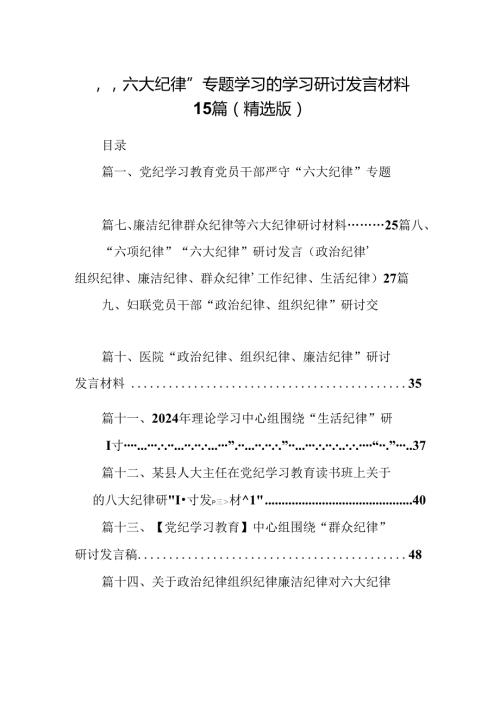 “六大纪律”专题学习的学习研讨发言材料15篇（精选版）.docx