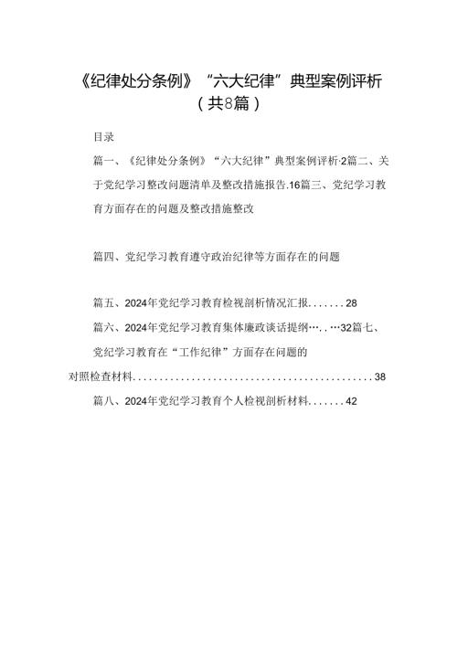 《纪律处分条例》“六大纪律”典型案例评析8篇（精选版）.docx
