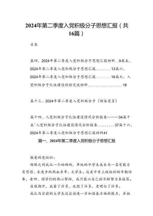 2024年第二季度入党积极分子思想汇报精选版【16篇】.docx