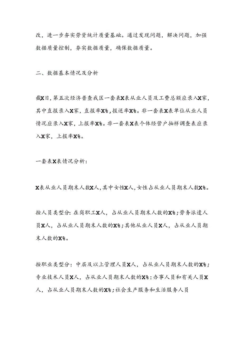 X区第五次全国经济普查劳动工资数据评估报告.docx_第2页