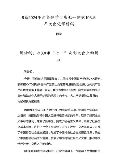 8篇2024集体学习庆七一建党103周年大会党课讲稿.docx