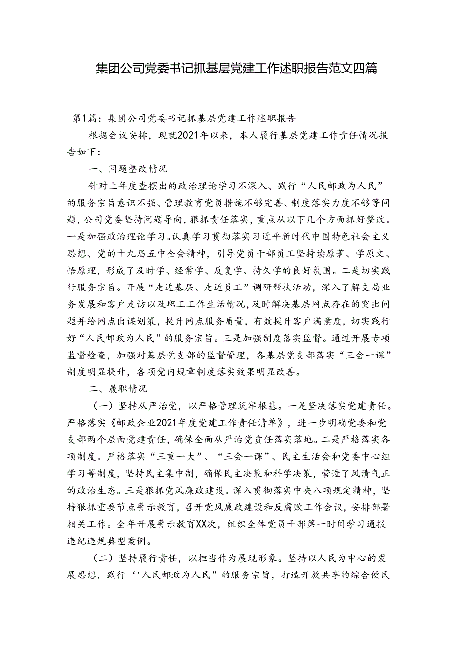 集团公司党委书记抓基层党建工作述职报告范文四篇.docx_第1页