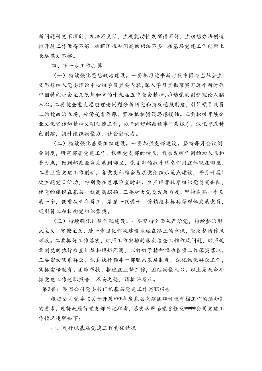 集团公司党委书记抓基层党建工作述职报告范文四篇.docx_第3页