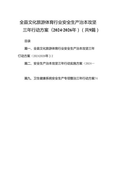 （9篇）全县文化旅游体育行业安全生产治本攻坚三年行动方案(20242026年)范文.docx