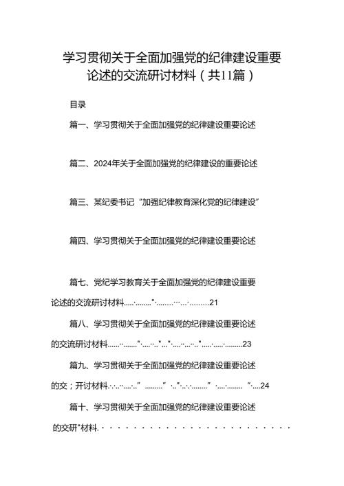学习贯彻关于全面加强党的纪律建设重要论述的交流研讨材料11篇（详细版）.docx
