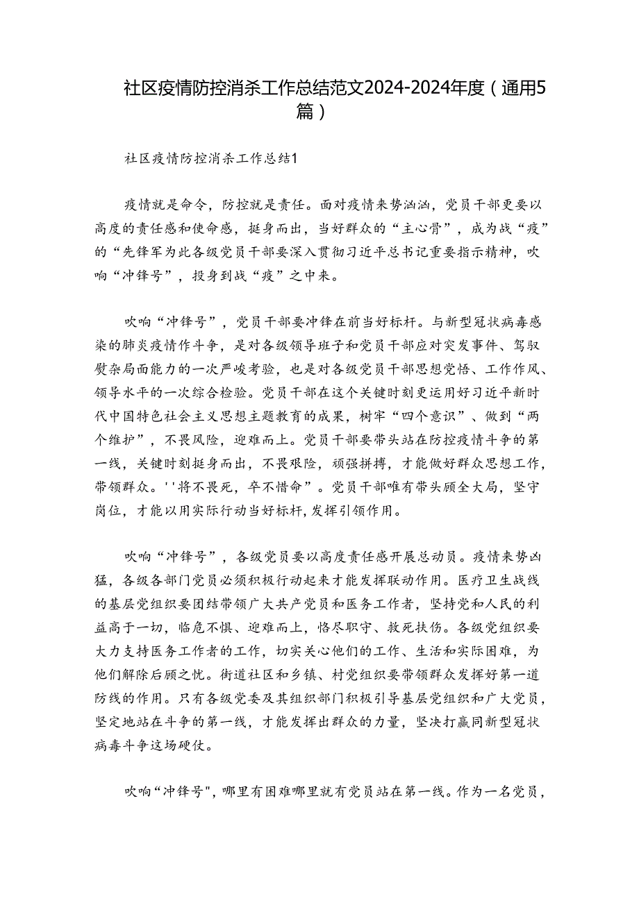 社区疫情防控消杀工作总结范文20242024(通用5篇).docx_第1页