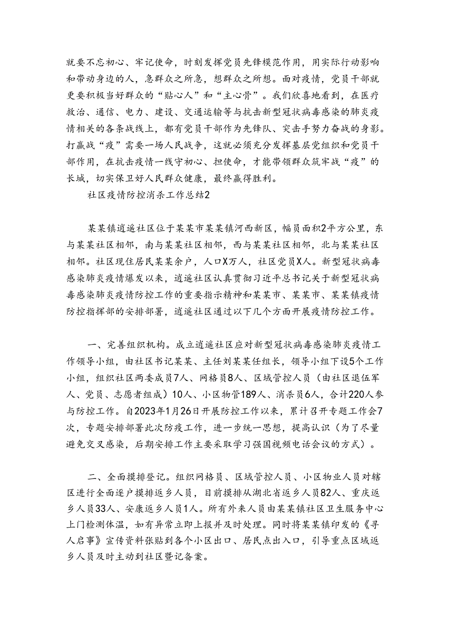 社区疫情防控消杀工作总结范文20242024(通用5篇).docx_第2页