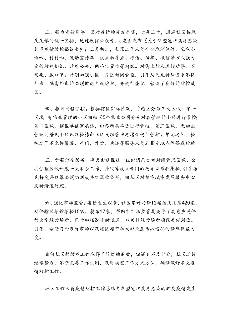社区疫情防控消杀工作总结范文20242024(通用5篇).docx_第3页