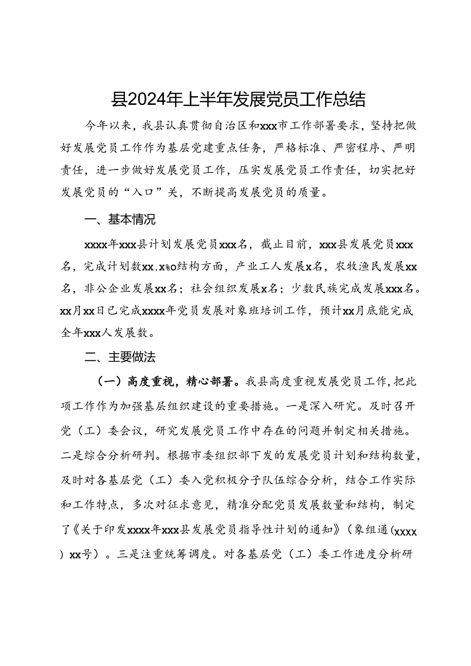 县2024年上半年发展党员工作总结.docx_第1页