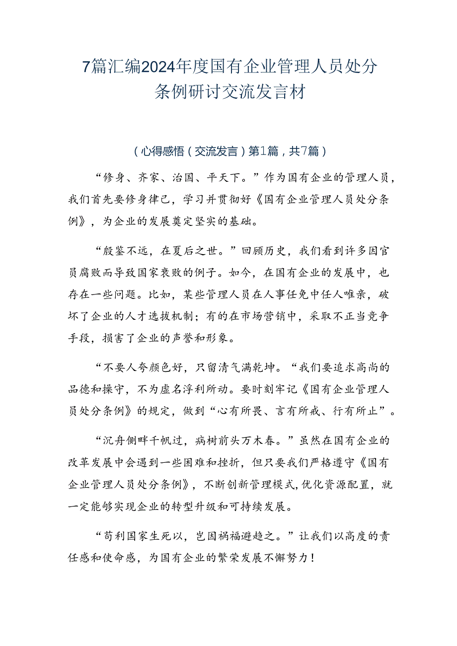 7篇汇编2024国有企业管理人员处分条例研讨交流发言材.docx_第1页