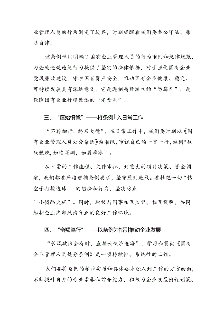 7篇汇编2024国有企业管理人员处分条例研讨交流发言材.docx_第3页