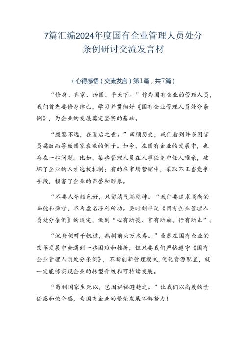 7篇汇编2024国有企业管理人员处分条例研讨交流发言材.docx