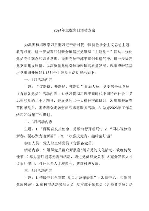 【7篇】2024年主题党日活动方案范文.docx