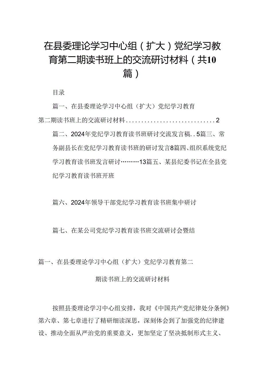 在县委理论学习中心组（扩大）党纪学习教育第二期读书班上的交流研讨材料（共10篇）.docx_第1页