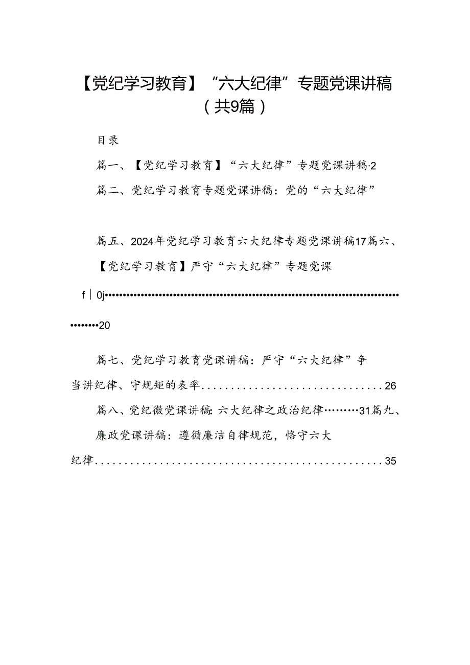 【党纪学习教育】“六大纪律”专题党课讲稿9篇（精选版）.docx_第1页