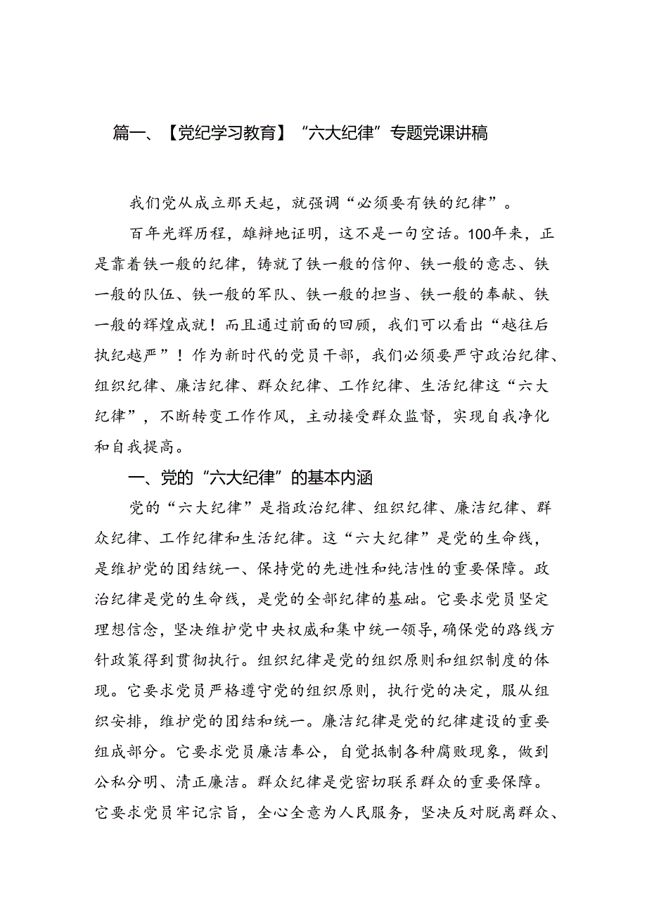 【党纪学习教育】“六大纪律”专题党课讲稿9篇（精选版）.docx_第2页