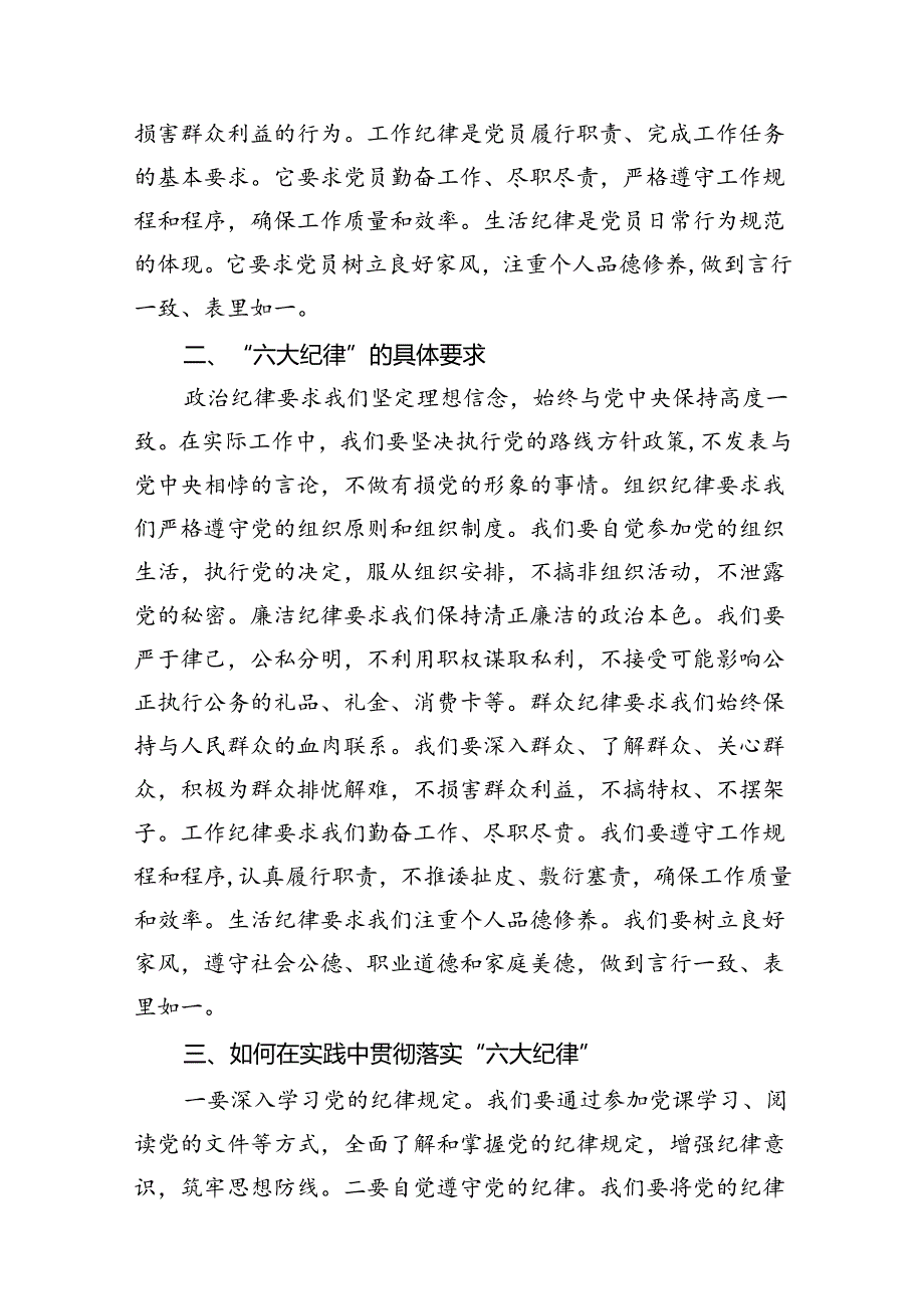 【党纪学习教育】“六大纪律”专题党课讲稿9篇（精选版）.docx_第3页