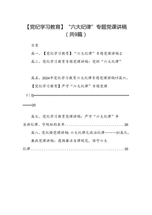 【党纪学习教育】“六大纪律”专题党课讲稿9篇（精选版）.docx
