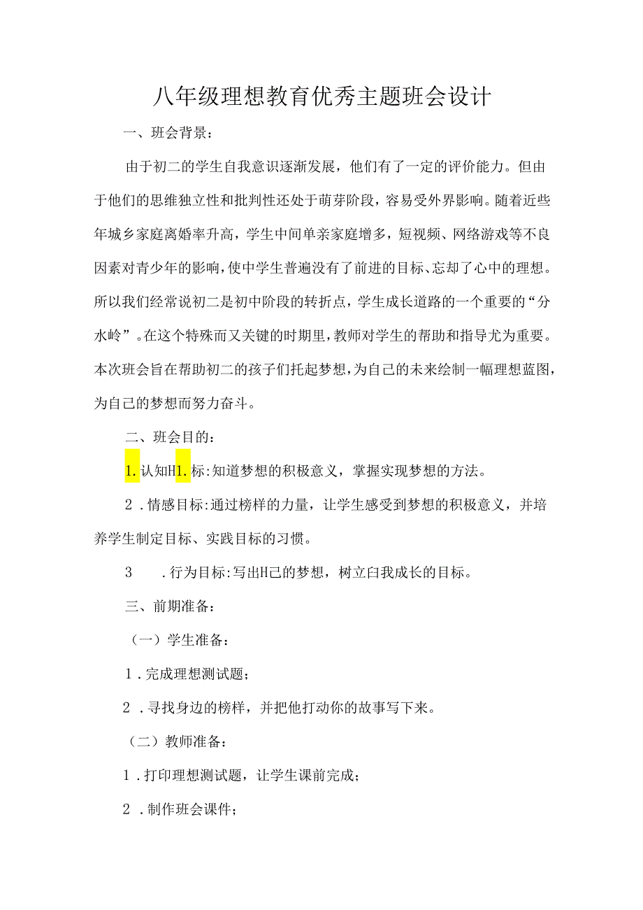 八年级理想教育优秀主题班会设计.docx_第1页