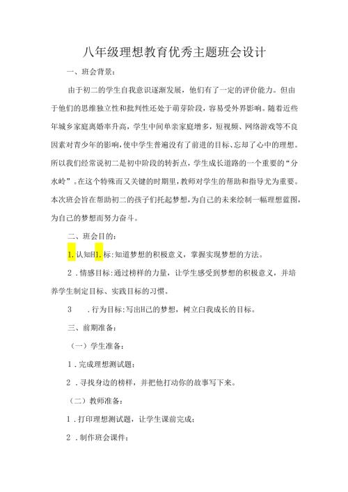 八年级理想教育优秀主题班会设计.docx