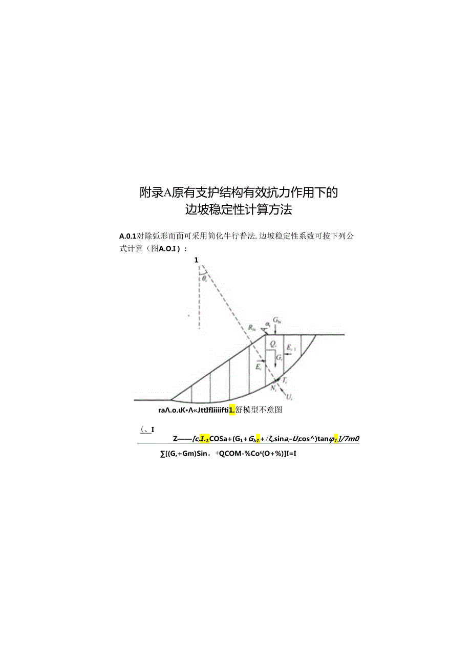 原有支护结构有效抗力作用下的边坡稳定性计算方法、支护结构地基基础安全性鉴定评级、鉴定单元稳定性鉴定评级.docx_第1页