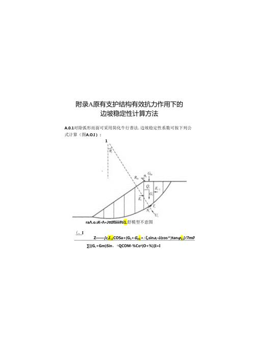 原有支护结构有效抗力作用下的边坡稳定性计算方法、支护结构地基基础安全性鉴定评级、鉴定单元稳定性鉴定评级.docx
