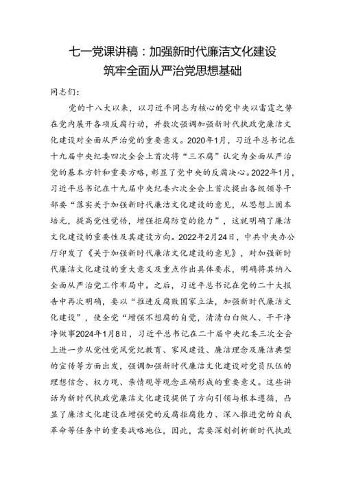 七一党课讲稿：加强新时代廉洁文化建设+筑牢全面从严治党思想基础.docx