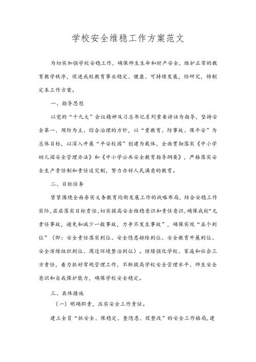 学校安全维稳工作方案范文.docx