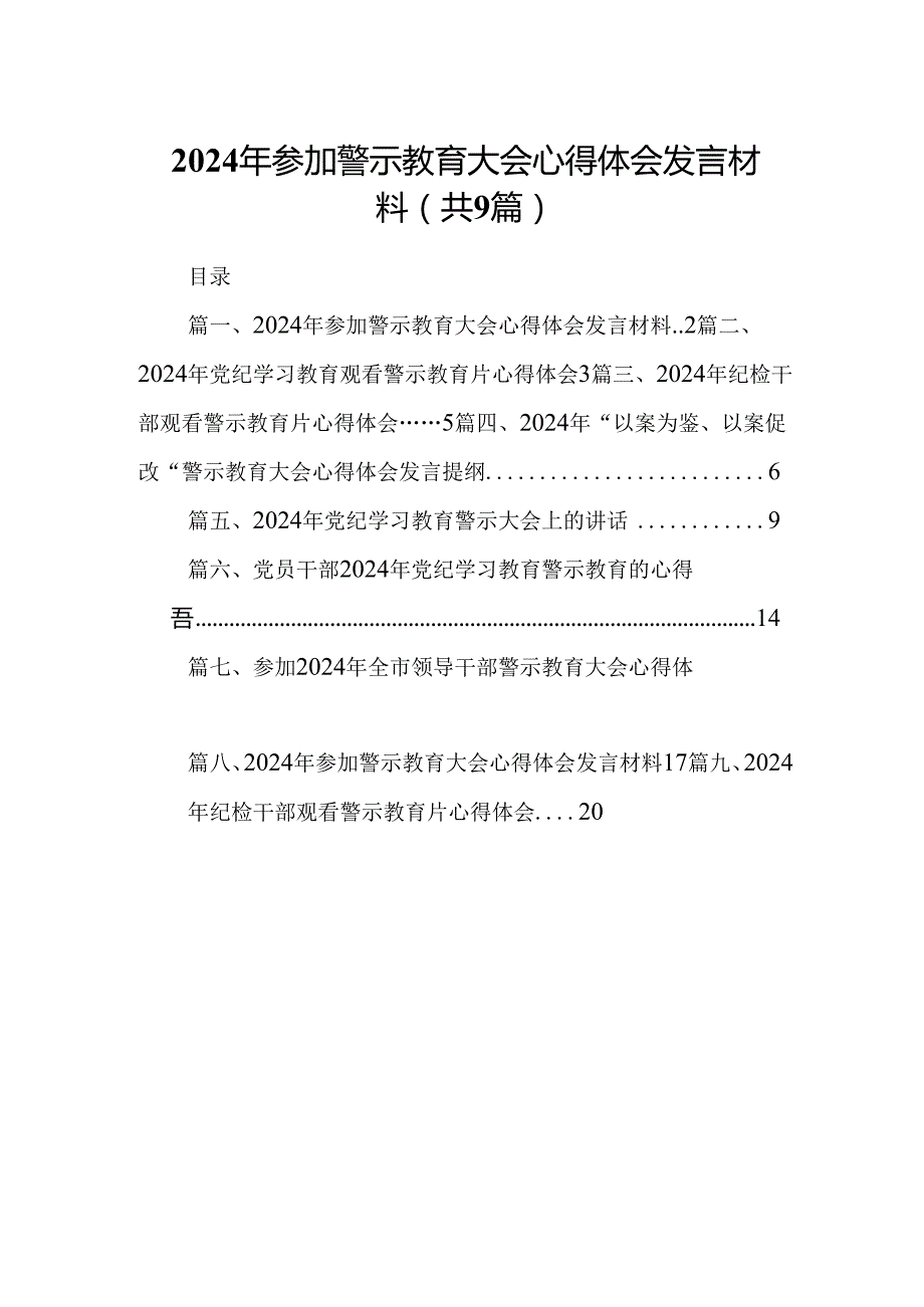 2024年参加警示教育大会心得体会发言材料范文精选(9篇).docx_第1页