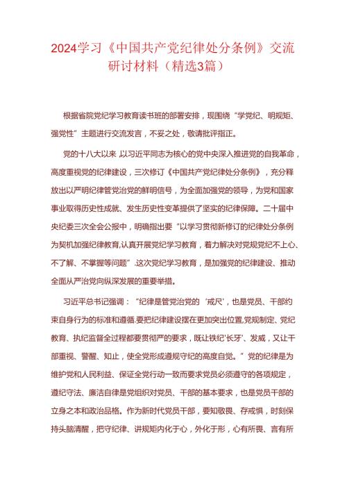 2024学习《中国共产党纪律处分条例》交流研讨材料.docx