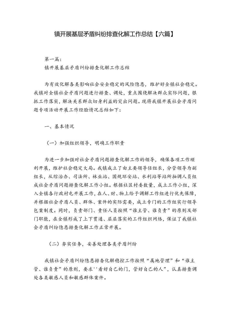 镇开展基层矛盾纠纷排查化解工作总结【六篇】.docx_第1页