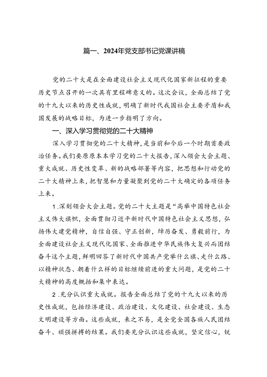 9篇2024年党支部书记党课讲稿（精选）.docx_第2页
