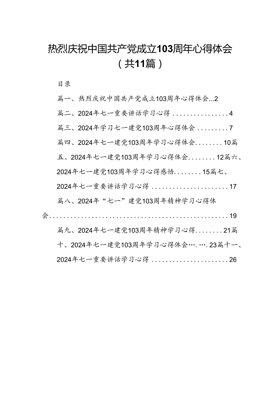 (11篇)热烈庆祝中国共产党成立103周年心得体会范文.docx_第1页